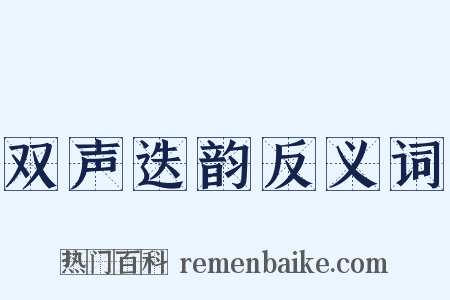 双声迭韵反义词是什么意思的图片